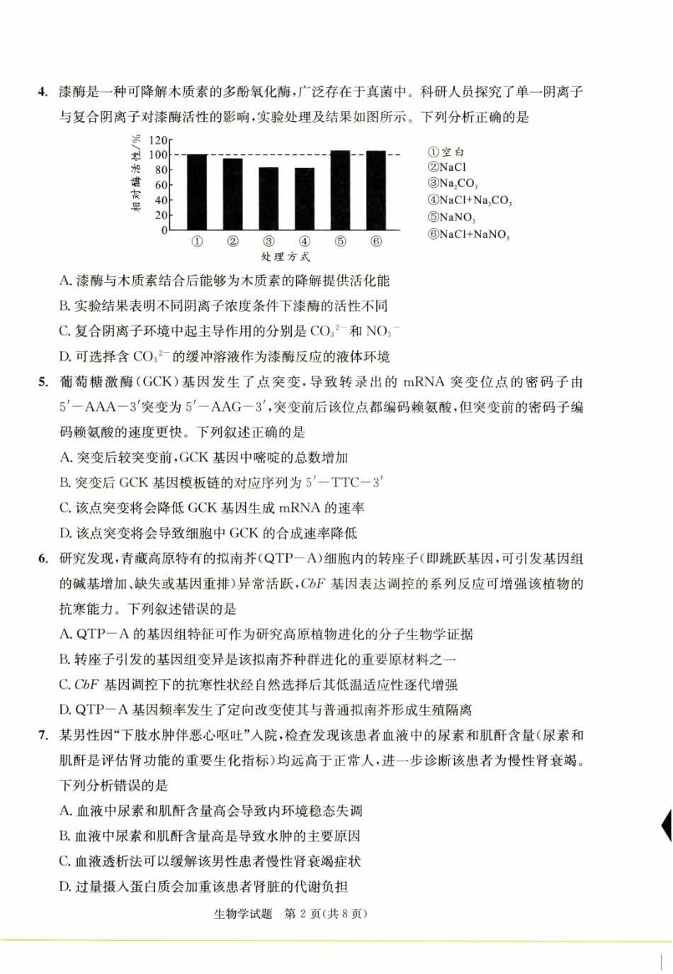 四川成都市2023级高三第二次模拟测试生物.pdf_第2页