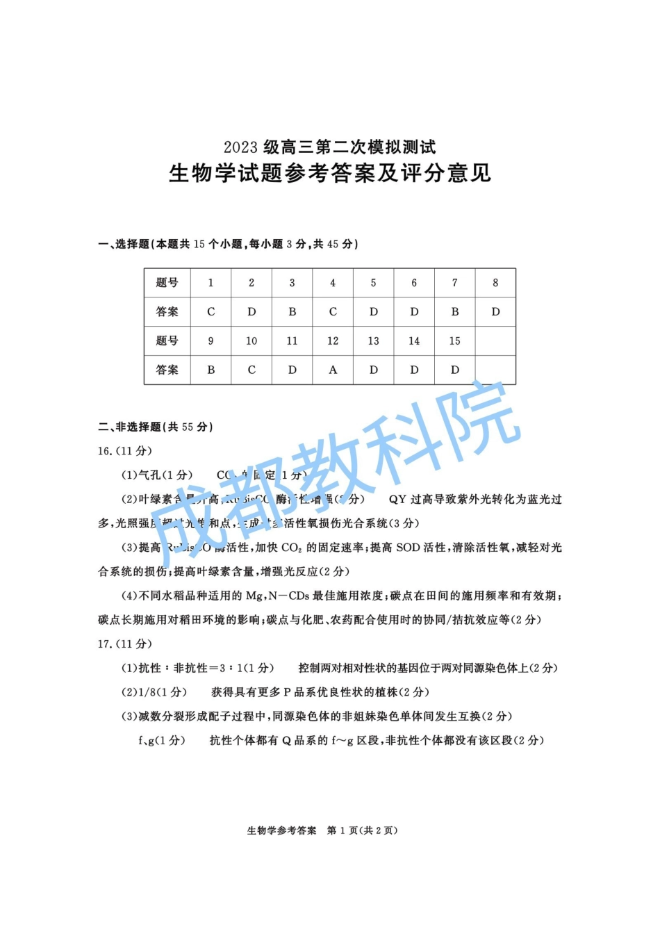 四川成都市2023级高三第二次模拟测试生物答案.pdf_第1页
