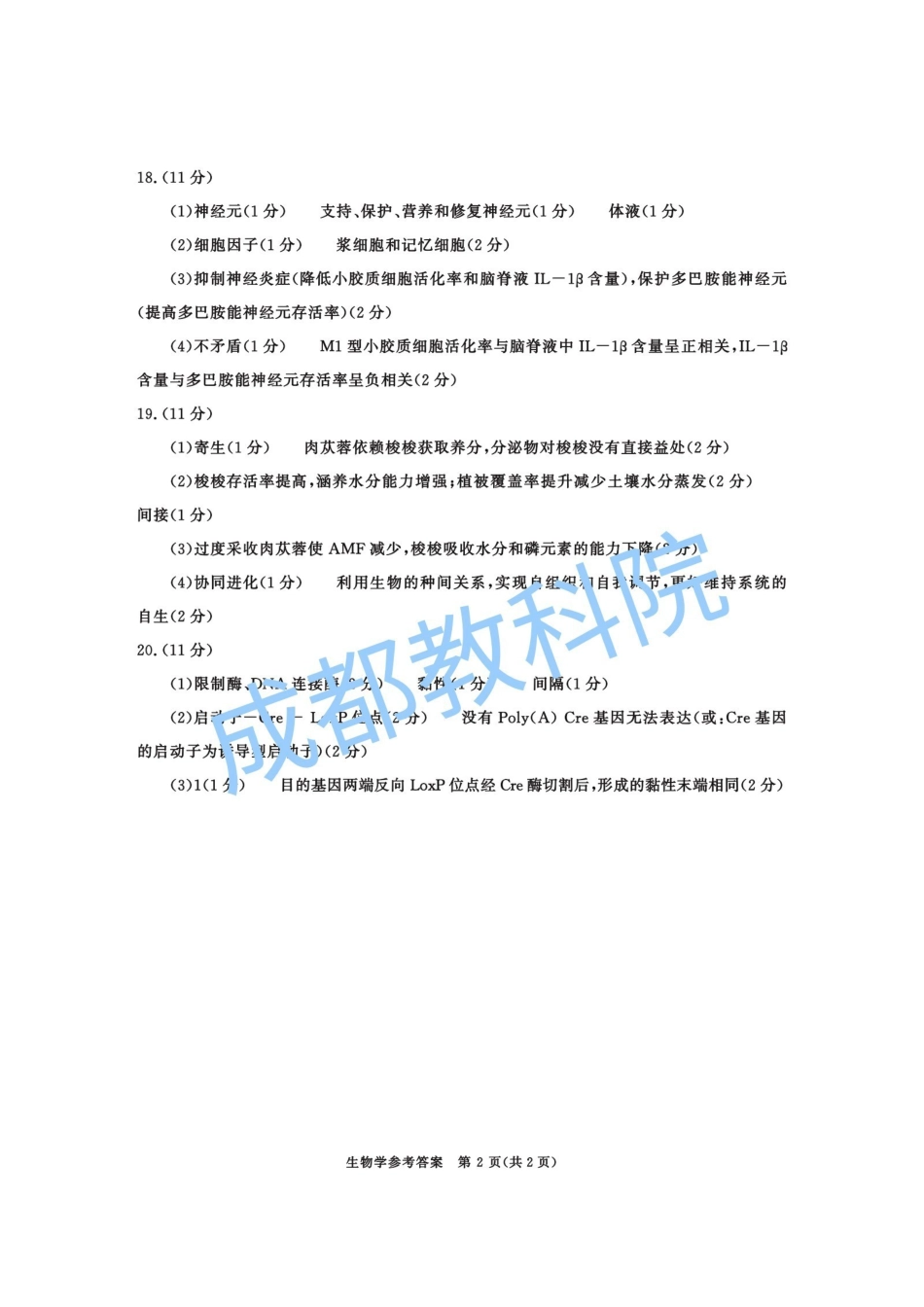 四川成都市2023级高三第二次模拟测试生物答案.pdf_第2页