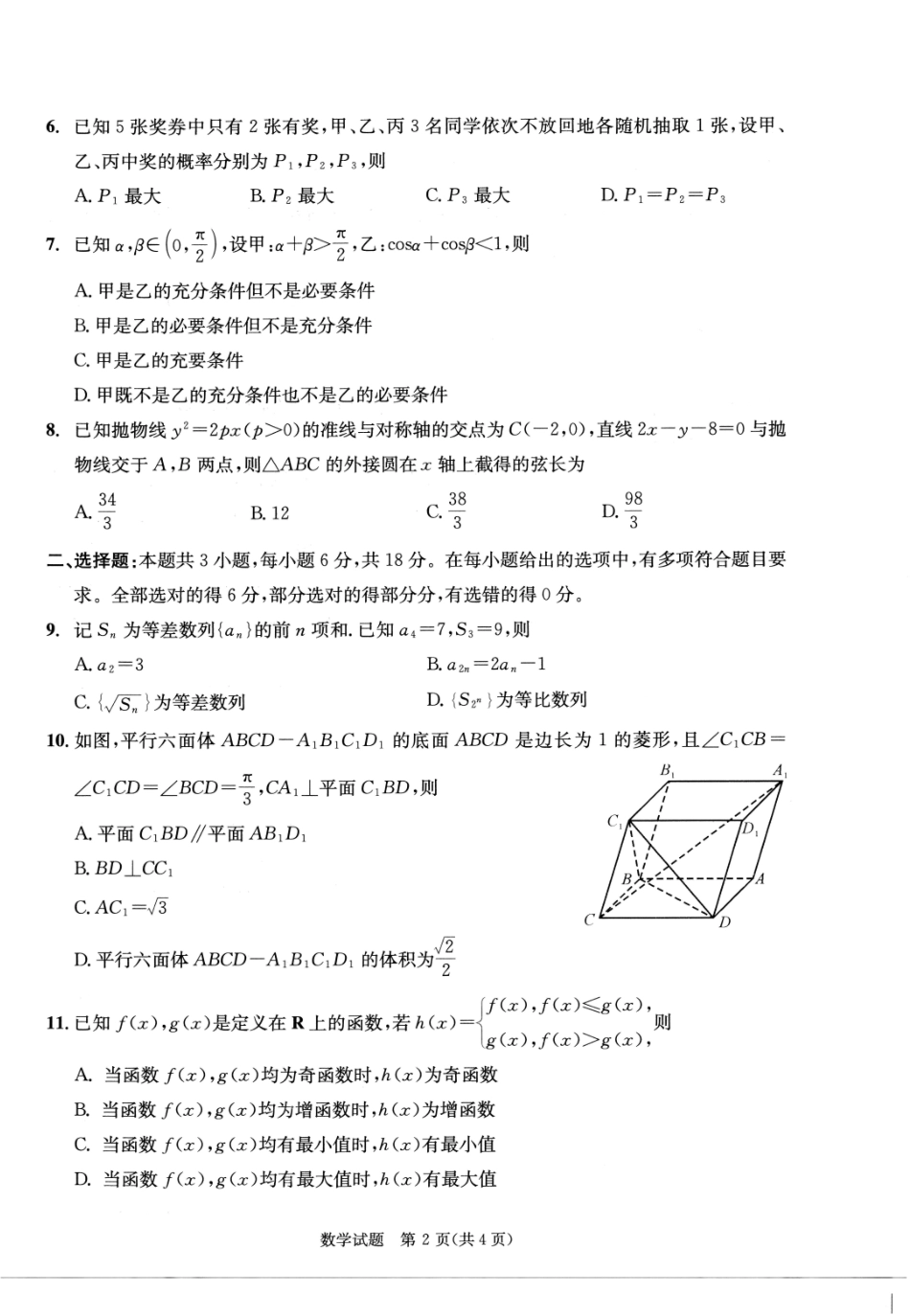 四川成都市2023级高三第二次模拟测试数学.pdf_第2页