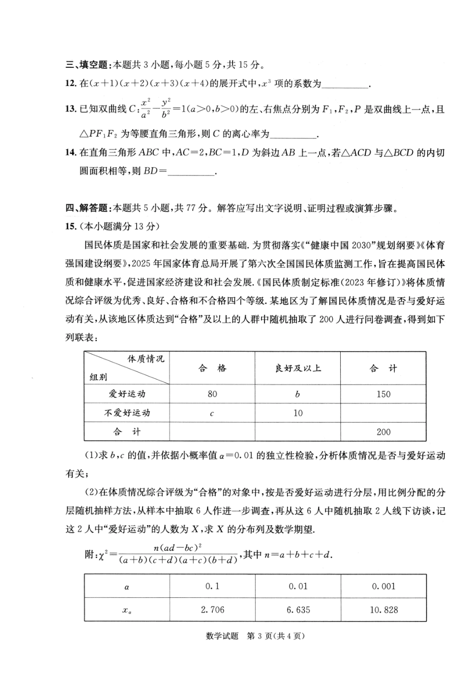 四川成都市2023级高三第二次模拟测试数学.pdf_第3页