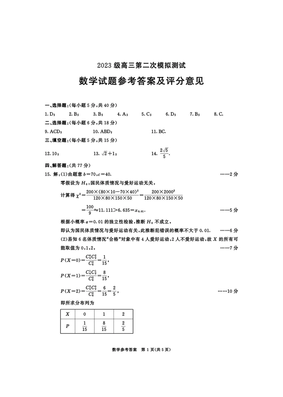 四川成都市2023级高三第二次模拟测试数学答案(无水印).pdf_第1页