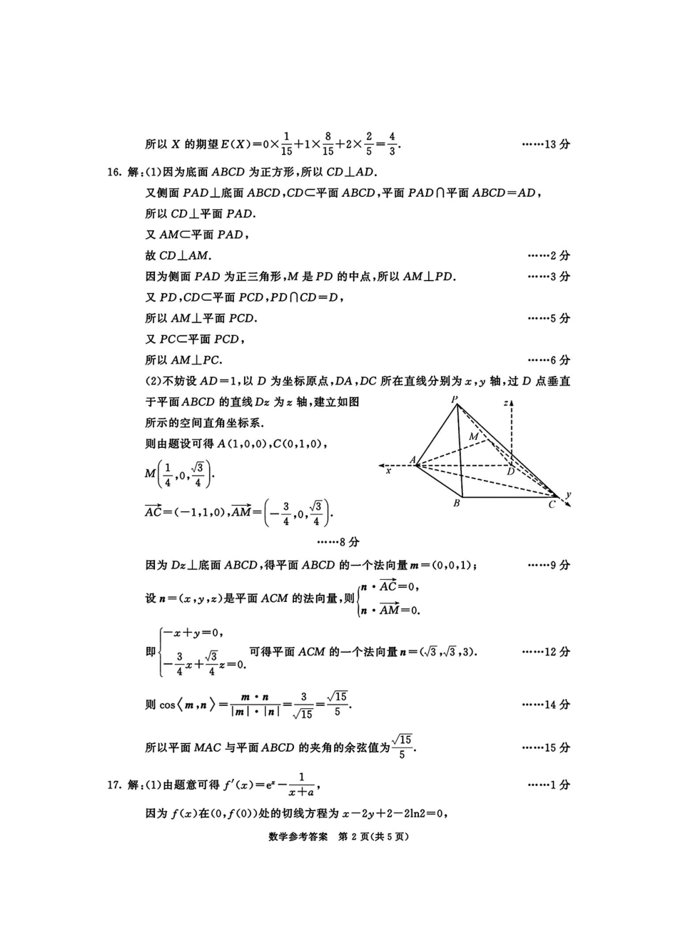 四川成都市2023级高三第二次模拟测试数学答案(无水印).pdf_第2页