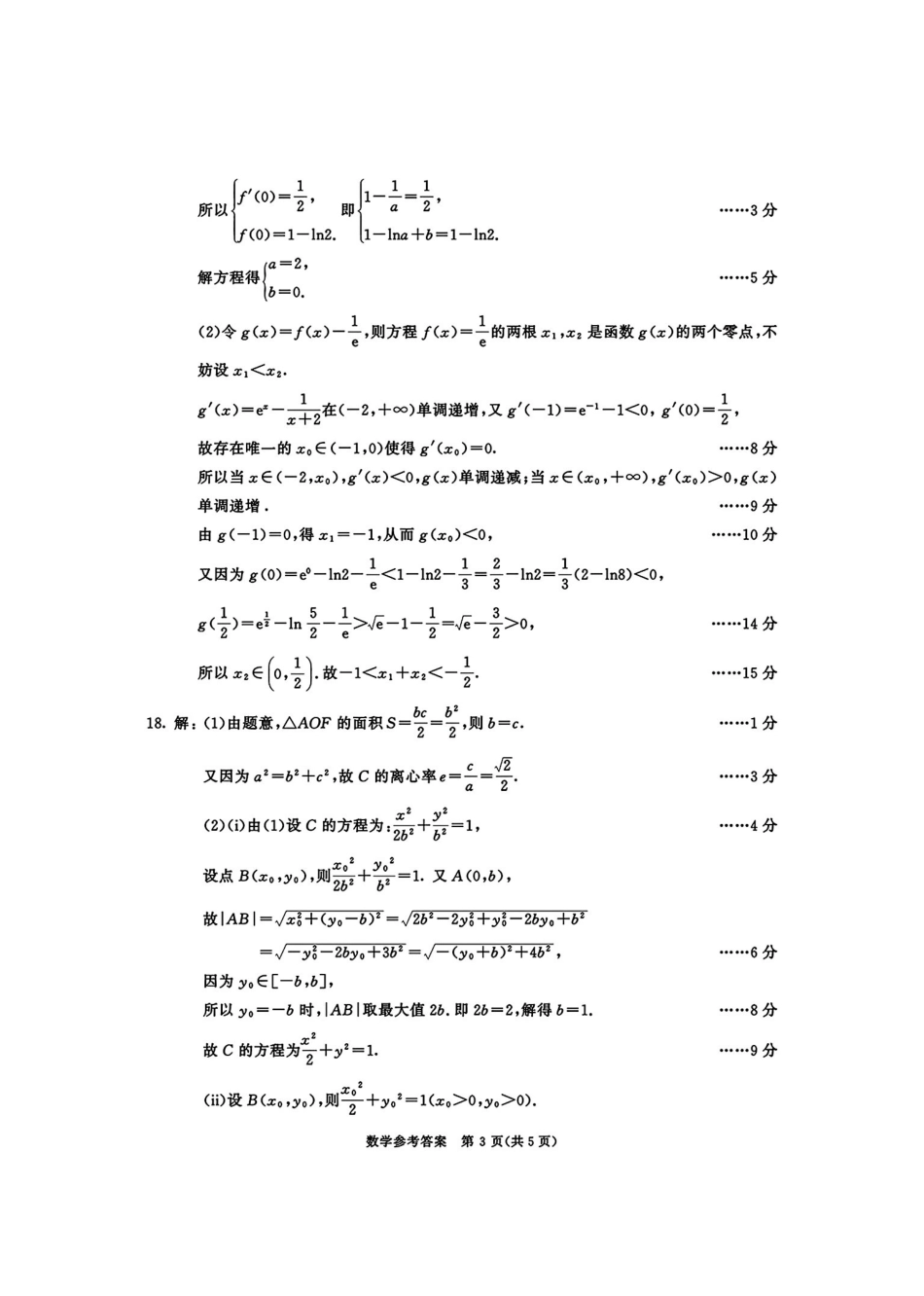 四川成都市2023级高三第二次模拟测试数学答案(无水印).pdf_第3页