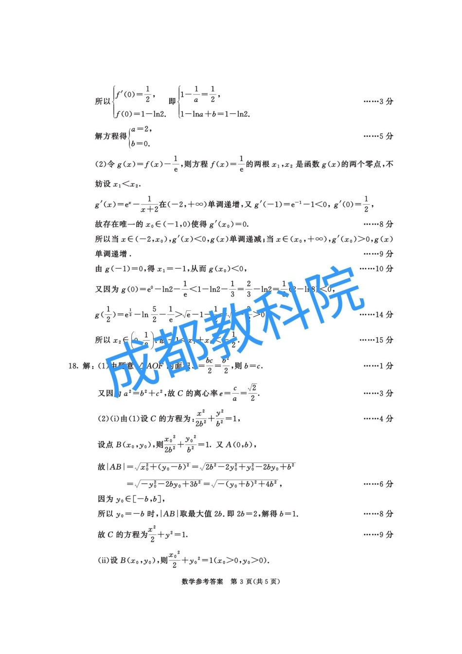 四川成都市2023级高三第二次模拟测试数学答案.pdf_第3页