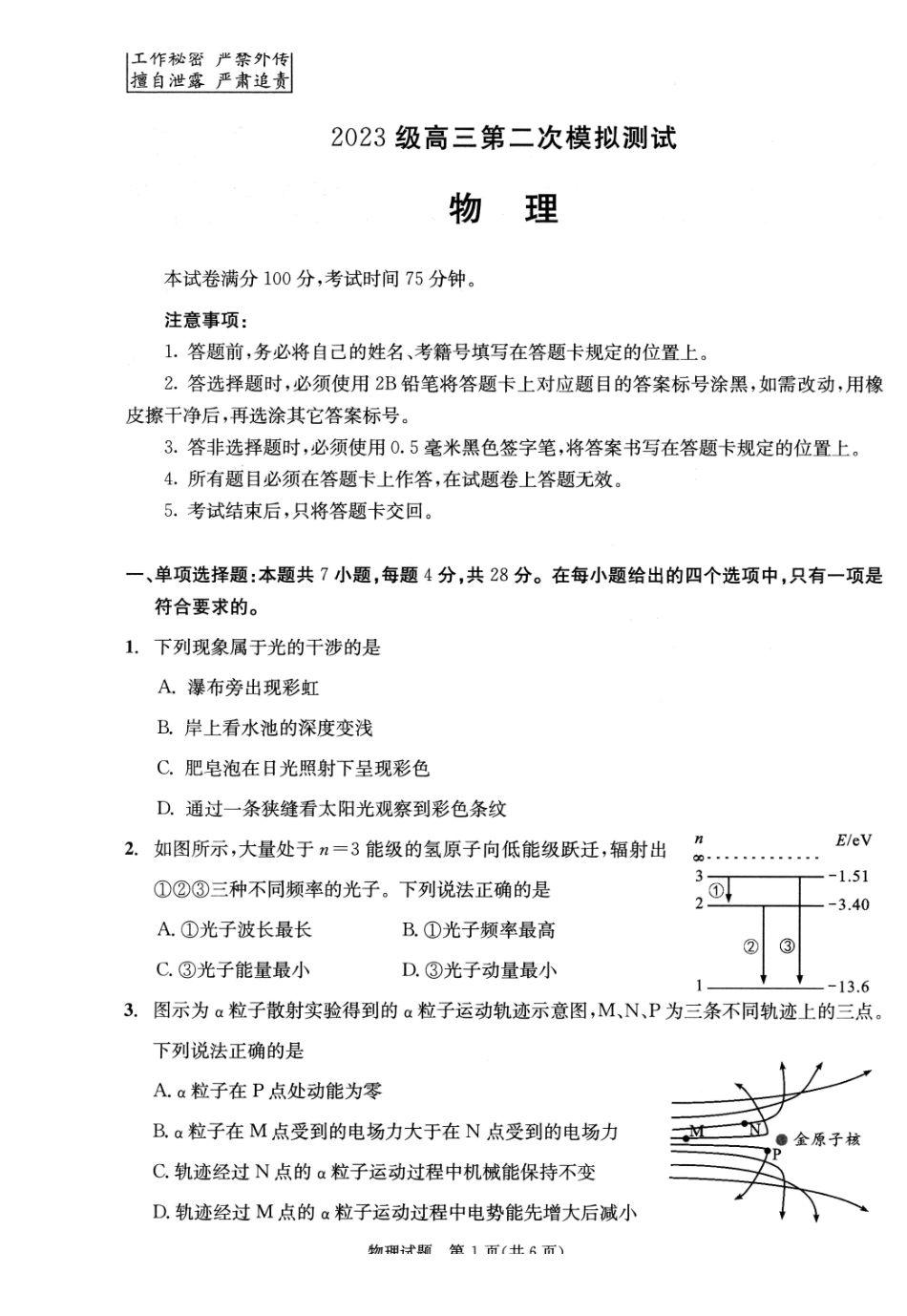 四川成都市2023级高三第二次模拟测试物理.pdf_第1页
