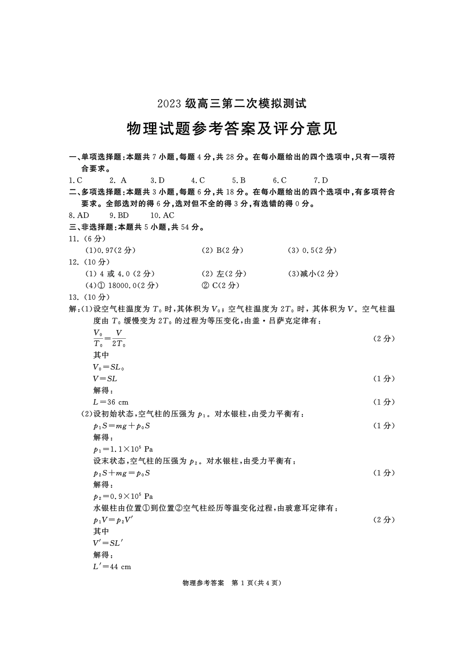 四川成都市2023级高三第二次模拟测试物理答案.pdf_第1页