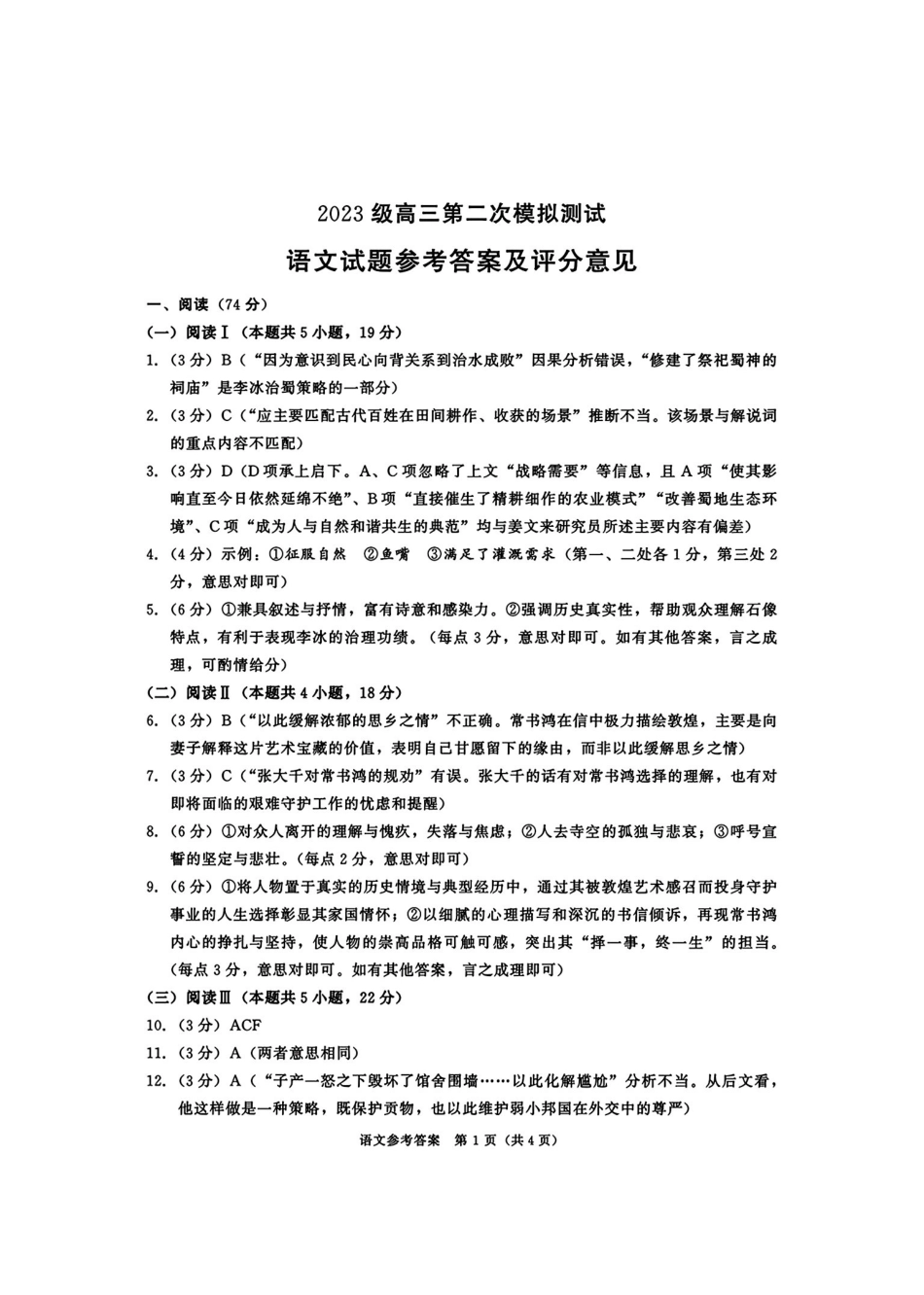 四川成都市2023级高三第二次模拟测试语文答案(无水印).pdf_第1页