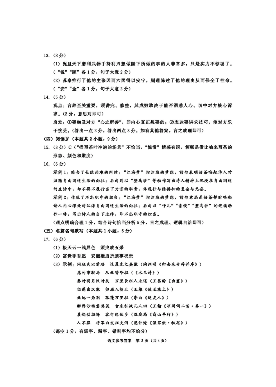 四川成都市2023级高三第二次模拟测试语文答案(无水印).pdf_第2页