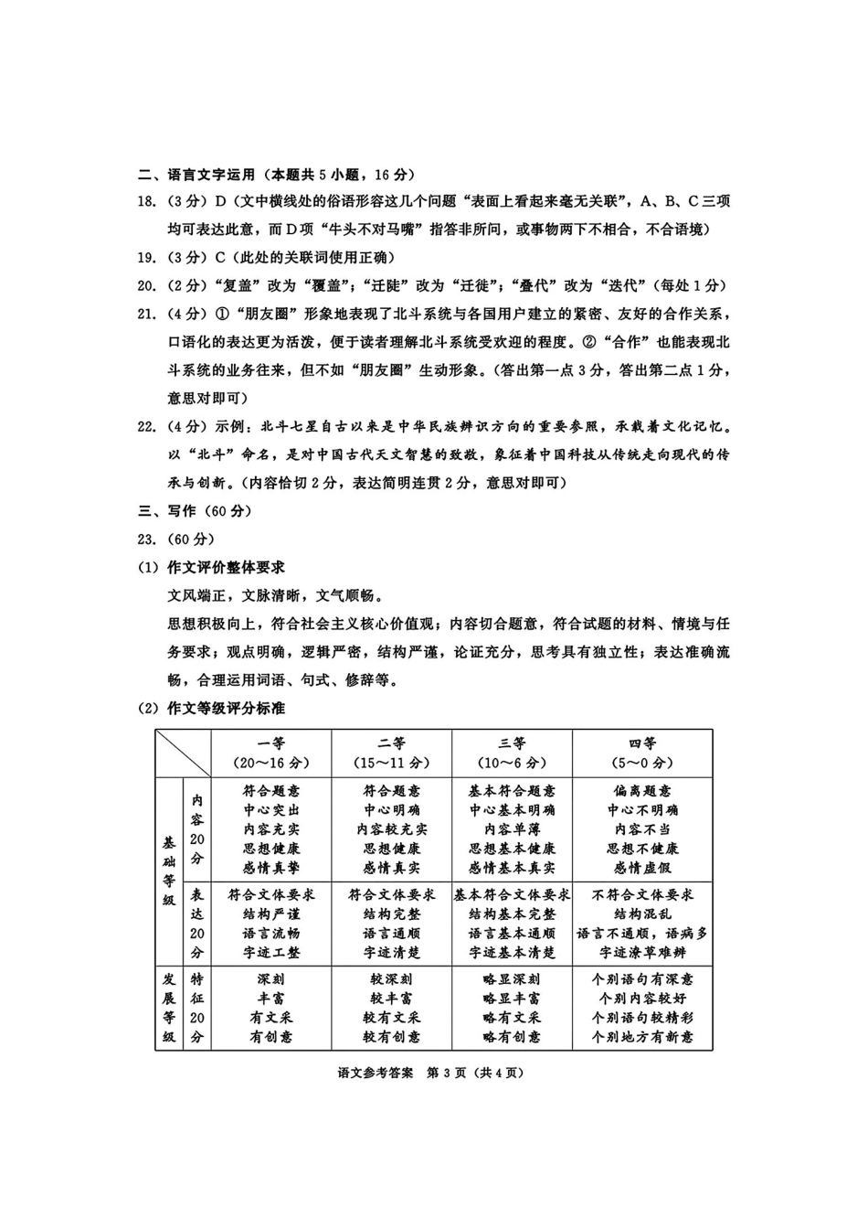 四川成都市2023级高三第二次模拟测试语文答案(无水印).pdf_第3页