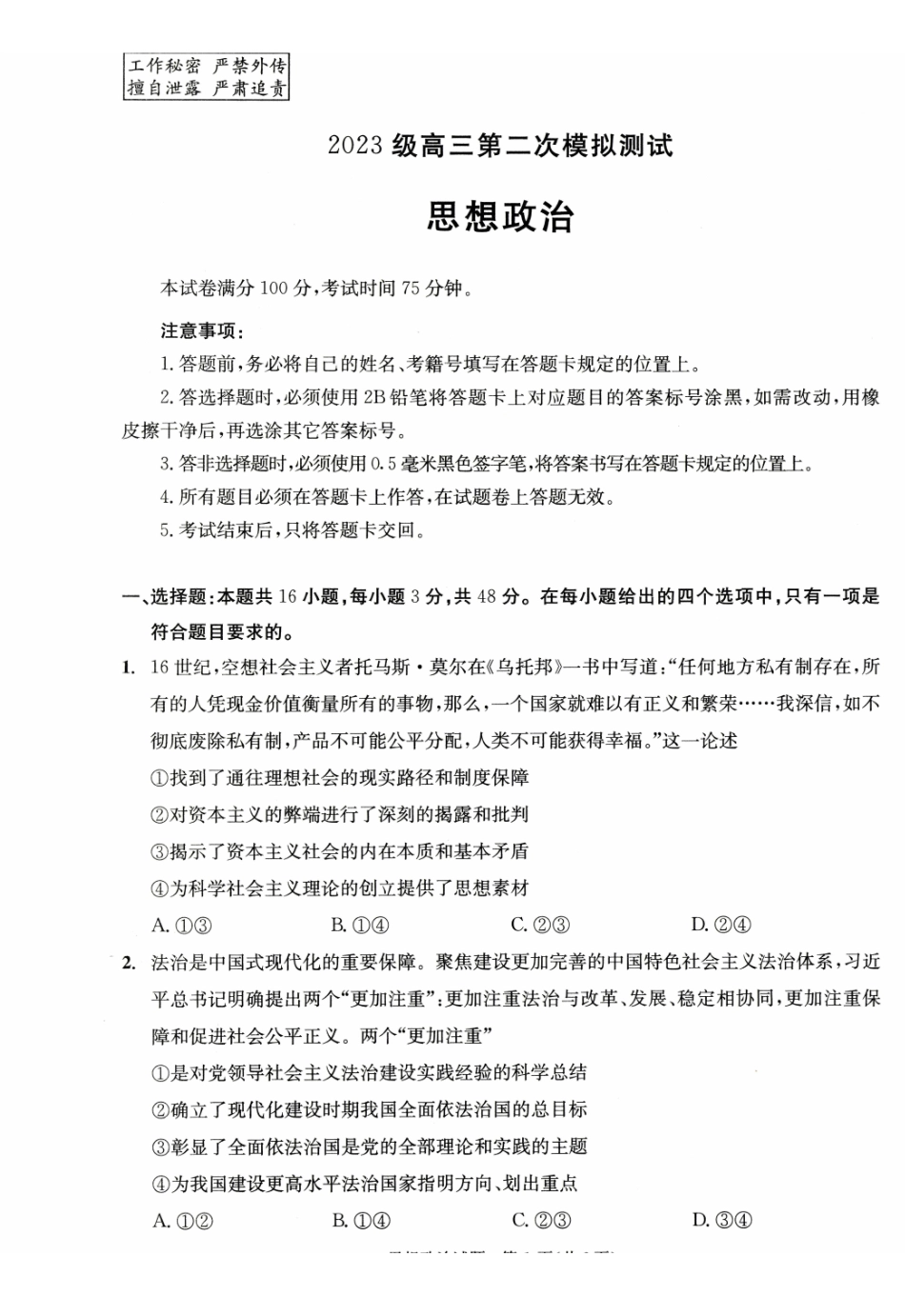 四川成都市2023级高三第二次模拟测试政治.pdf_第1页