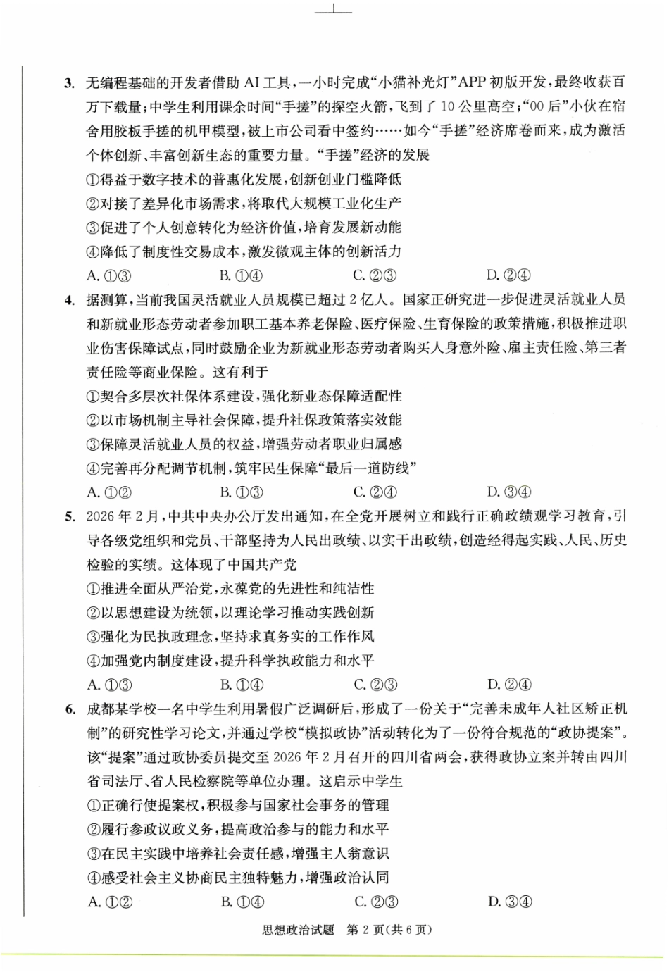 四川成都市2023级高三第二次模拟测试政治.pdf_第2页