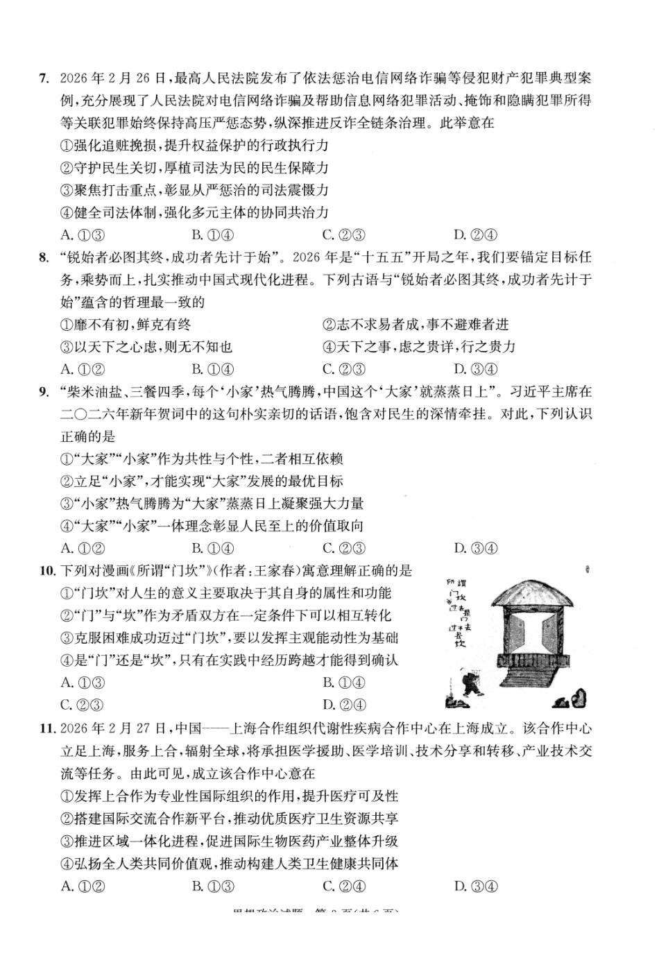 四川成都市2023级高三第二次模拟测试政治.pdf_第3页