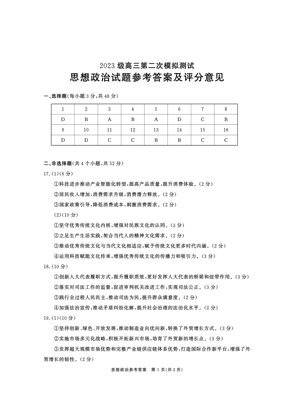四川成都市2023级高三第二次模拟测试政治答案.pdf_第1页