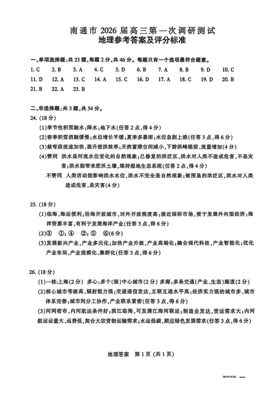 苏北七市2026届高三第二次调研考试地理答案.pdf_第1页