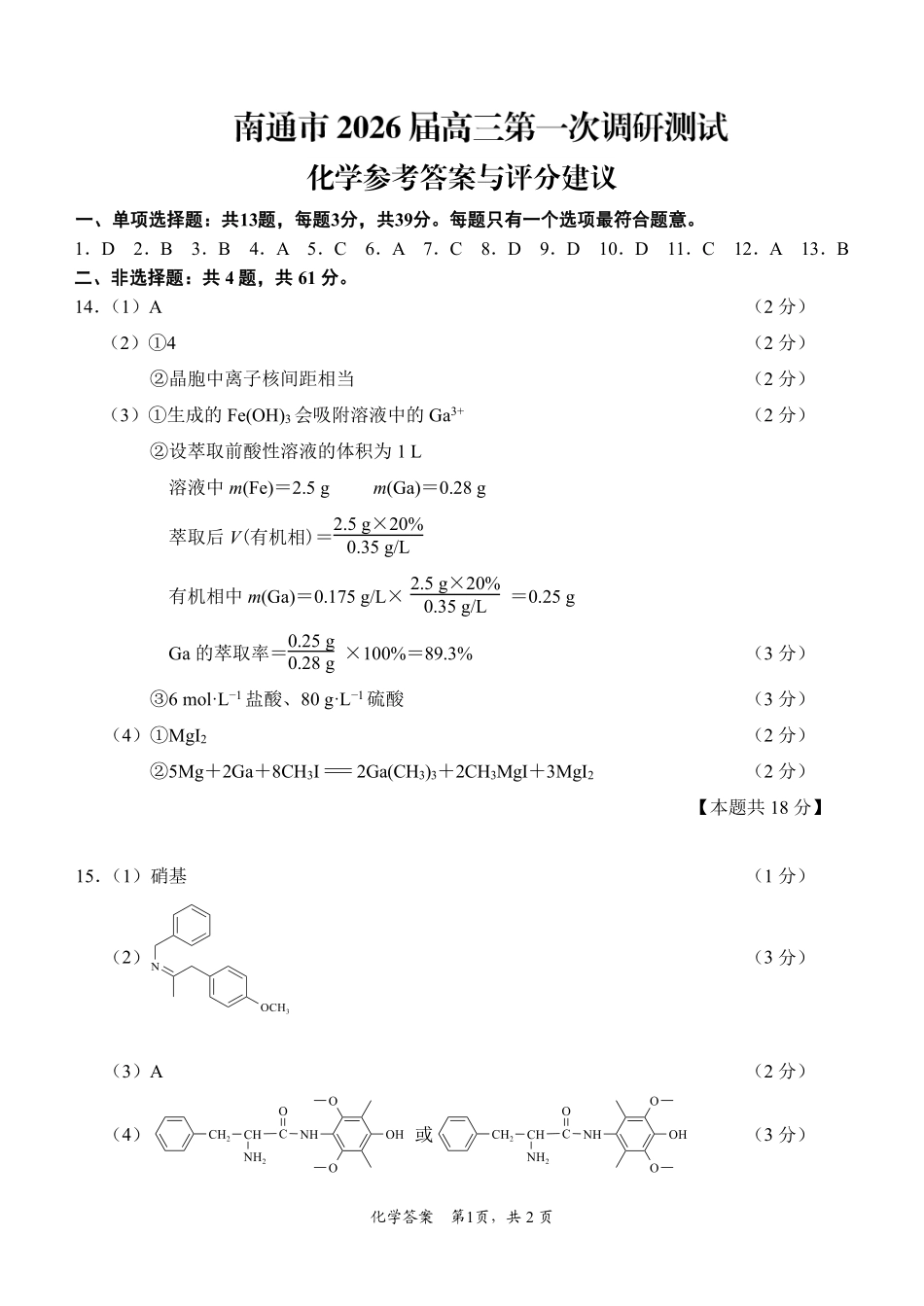 苏北七市2026届高三第二次调研考试化学答案.pdf_第1页