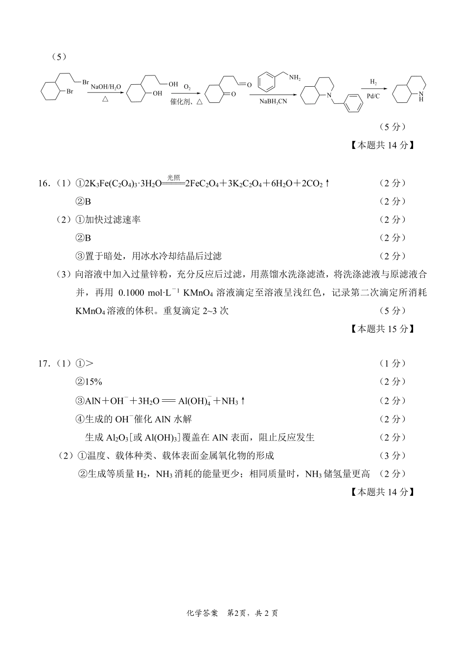 苏北七市2026届高三第二次调研考试化学答案.pdf_第2页