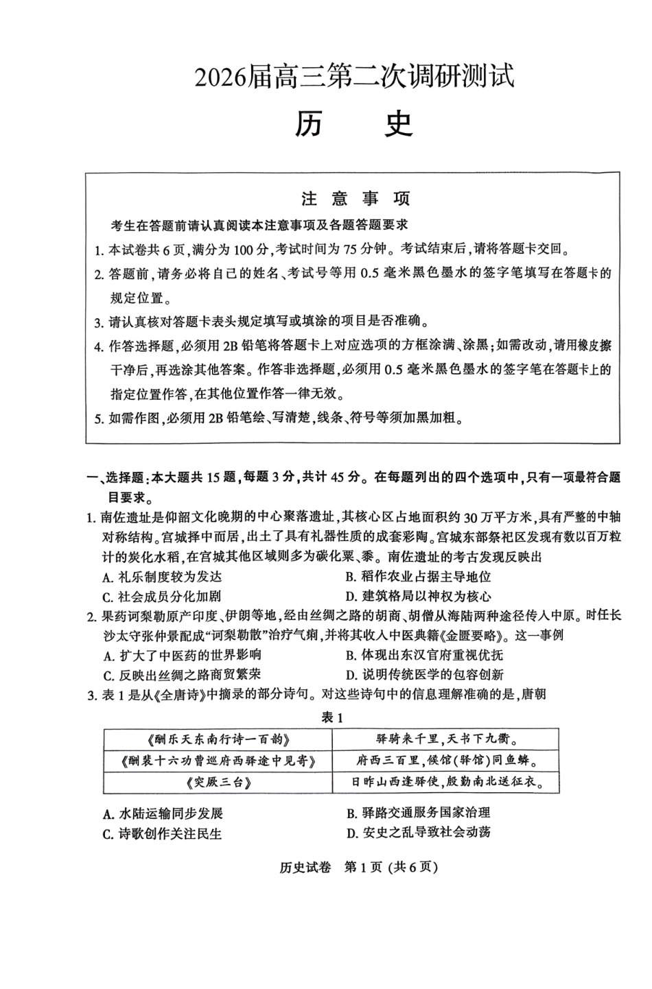 苏北七市2026届高三第二次调研考试历史.pdf_第1页