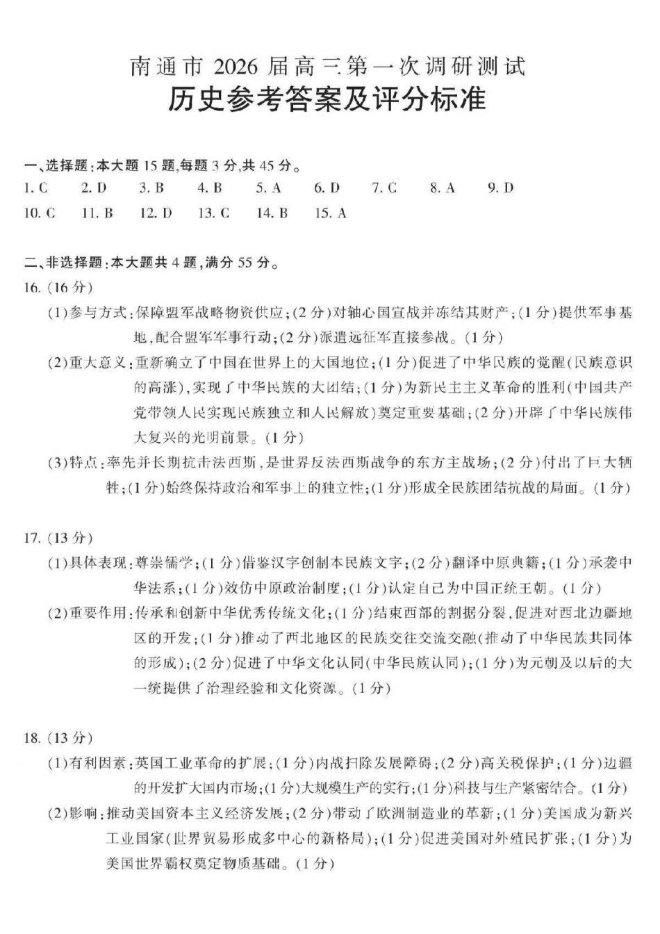 苏北七市2026届高三第二次调研考试历史答案.pdf_第1页