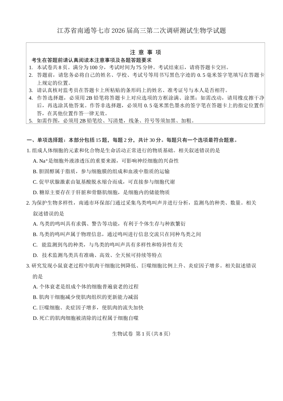 苏北七市2026届高三第二次调研考试生物+答案.docx_第1页
