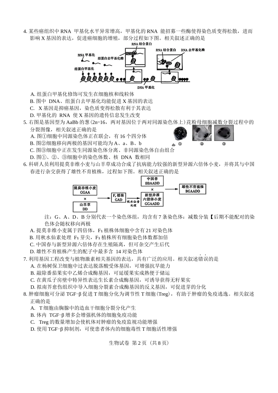 苏北七市2026届高三第二次调研考试生物+答案.docx_第2页