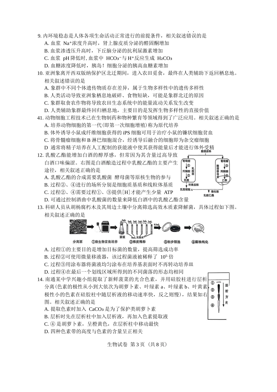 苏北七市2026届高三第二次调研考试生物+答案.docx_第3页