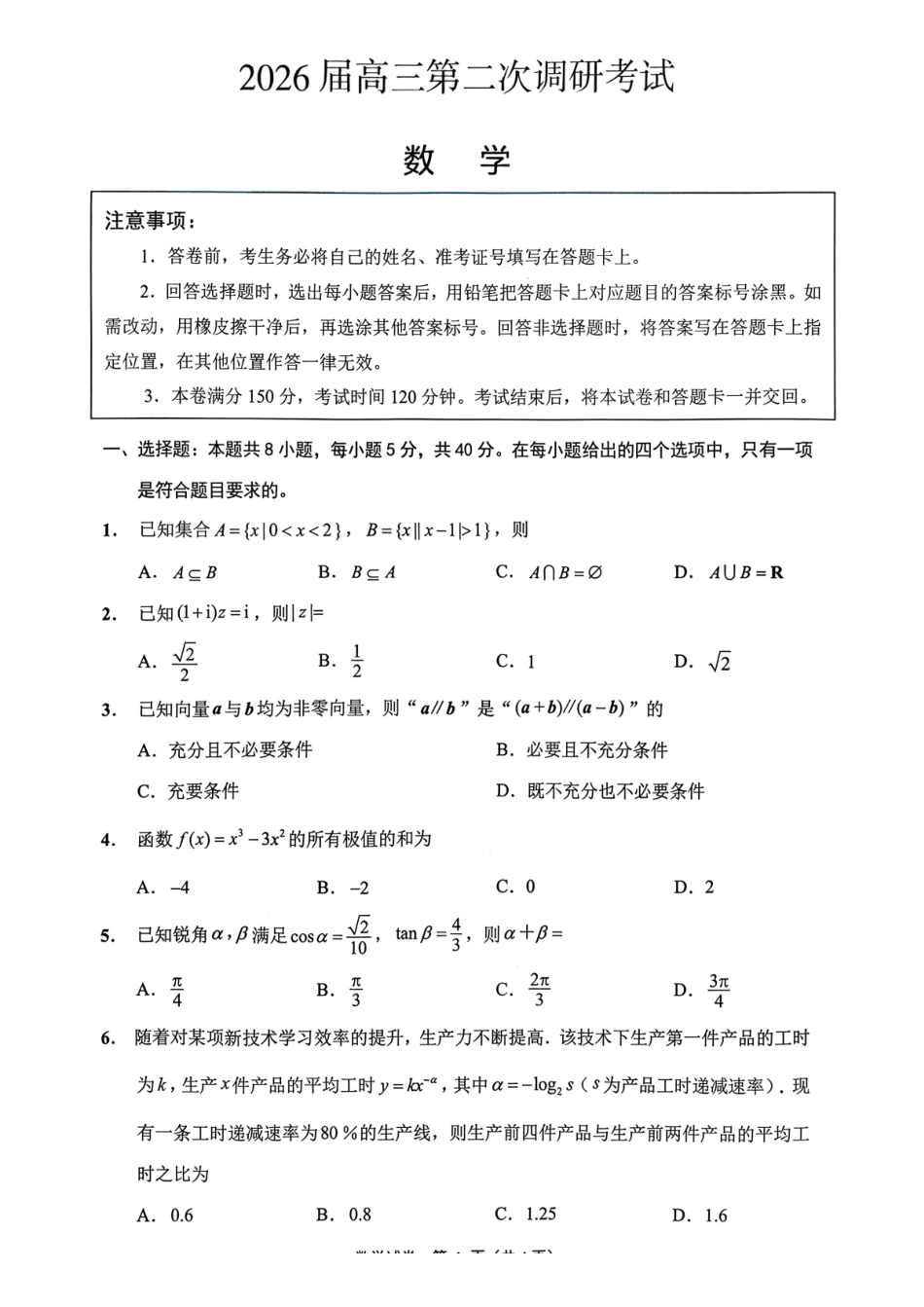 苏北七市2026届高三第二次调研考试数学.pdf_第1页