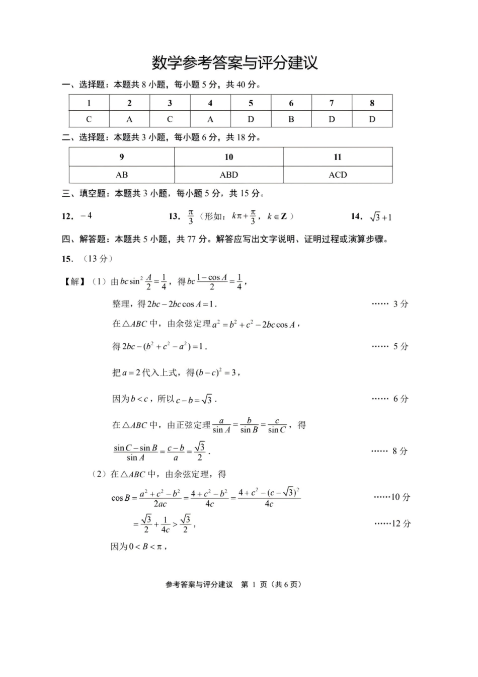 苏北七市2026届高三第二次调研考试数学答案.pdf_第1页