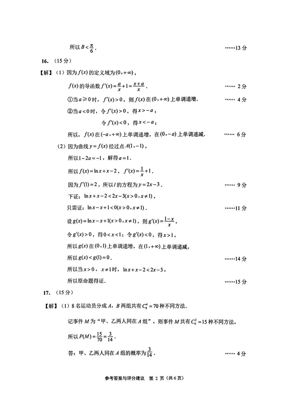 苏北七市2026届高三第二次调研考试数学答案.pdf_第2页