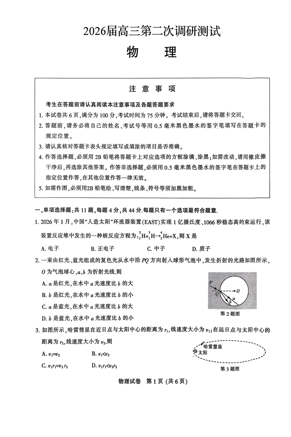 苏北七市2026届高三第二次调研考试物理.pdf_第1页