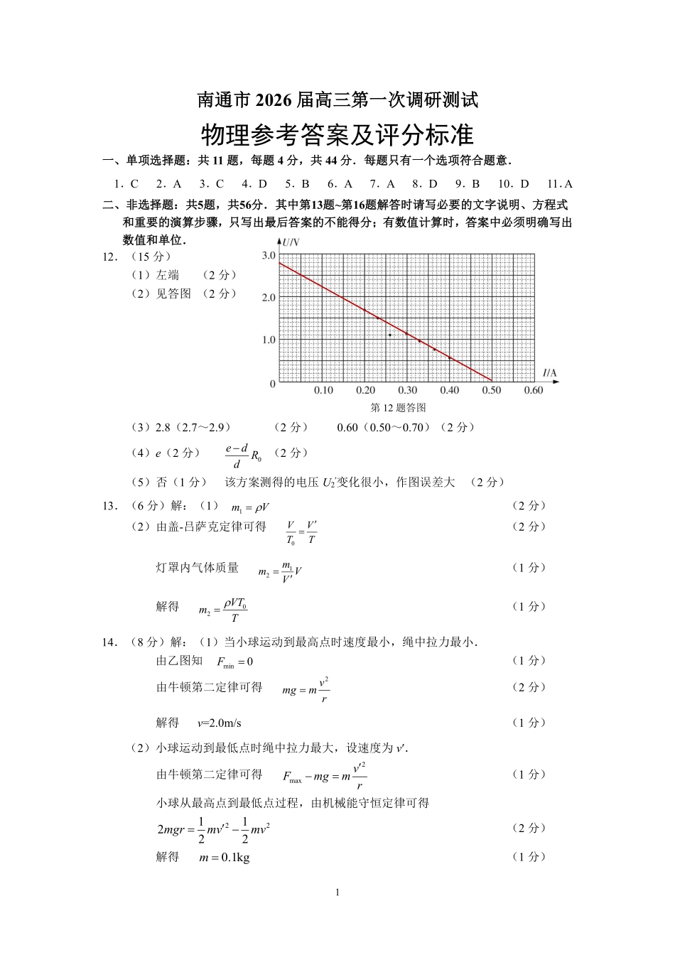 苏北七市2026届高三第二次调研考试物理答案.pdf_第1页