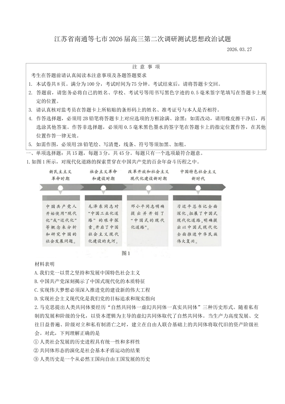 苏北七市2026届高三第二次调研考试政治+答案.docx_第1页