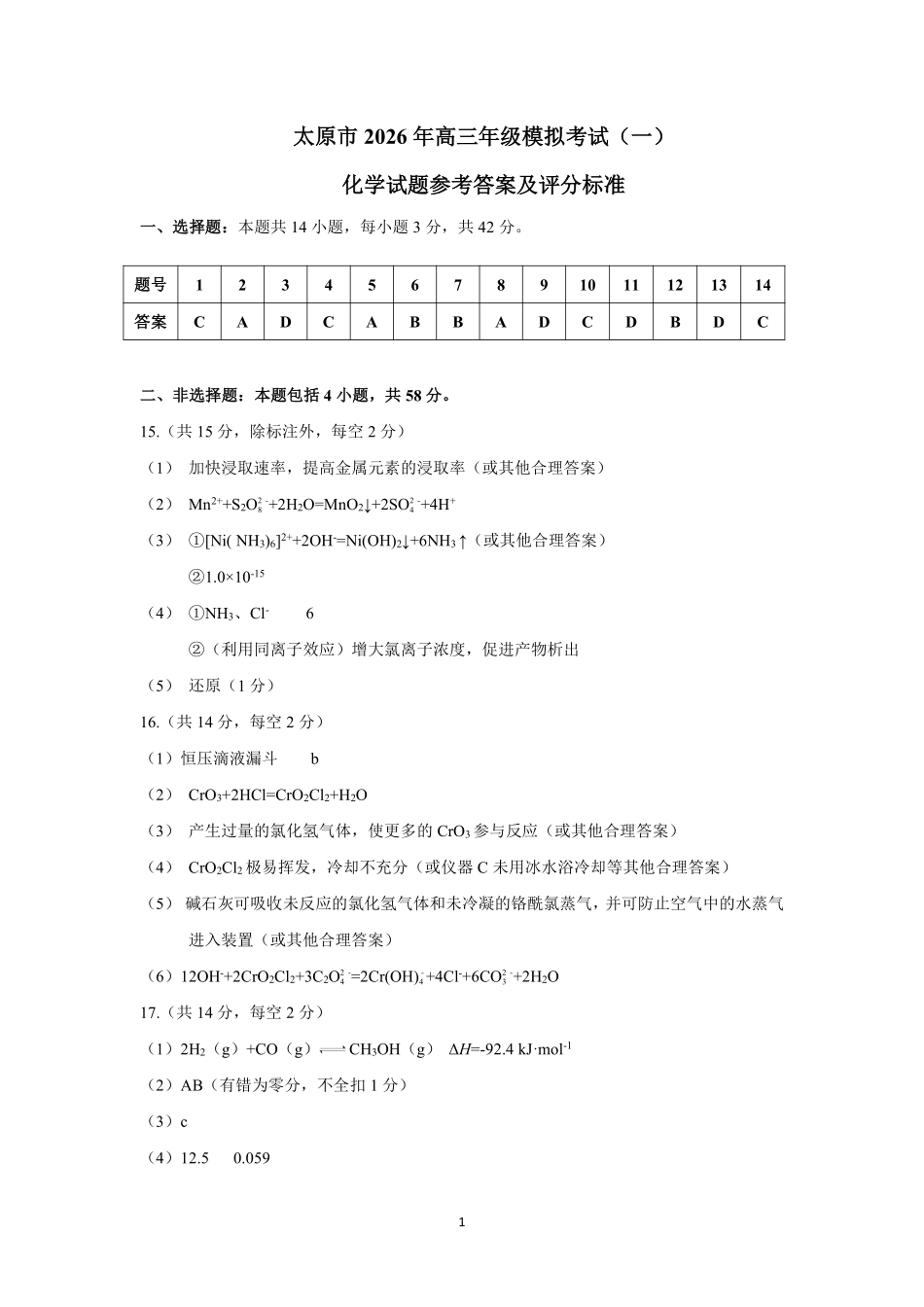 太原市2026年高三年级模拟考试（一）化学答案.pdf_第1页