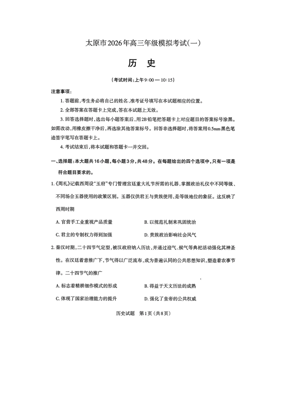 太原市2026年高三年级模拟考试（一）历史.pdf_第1页