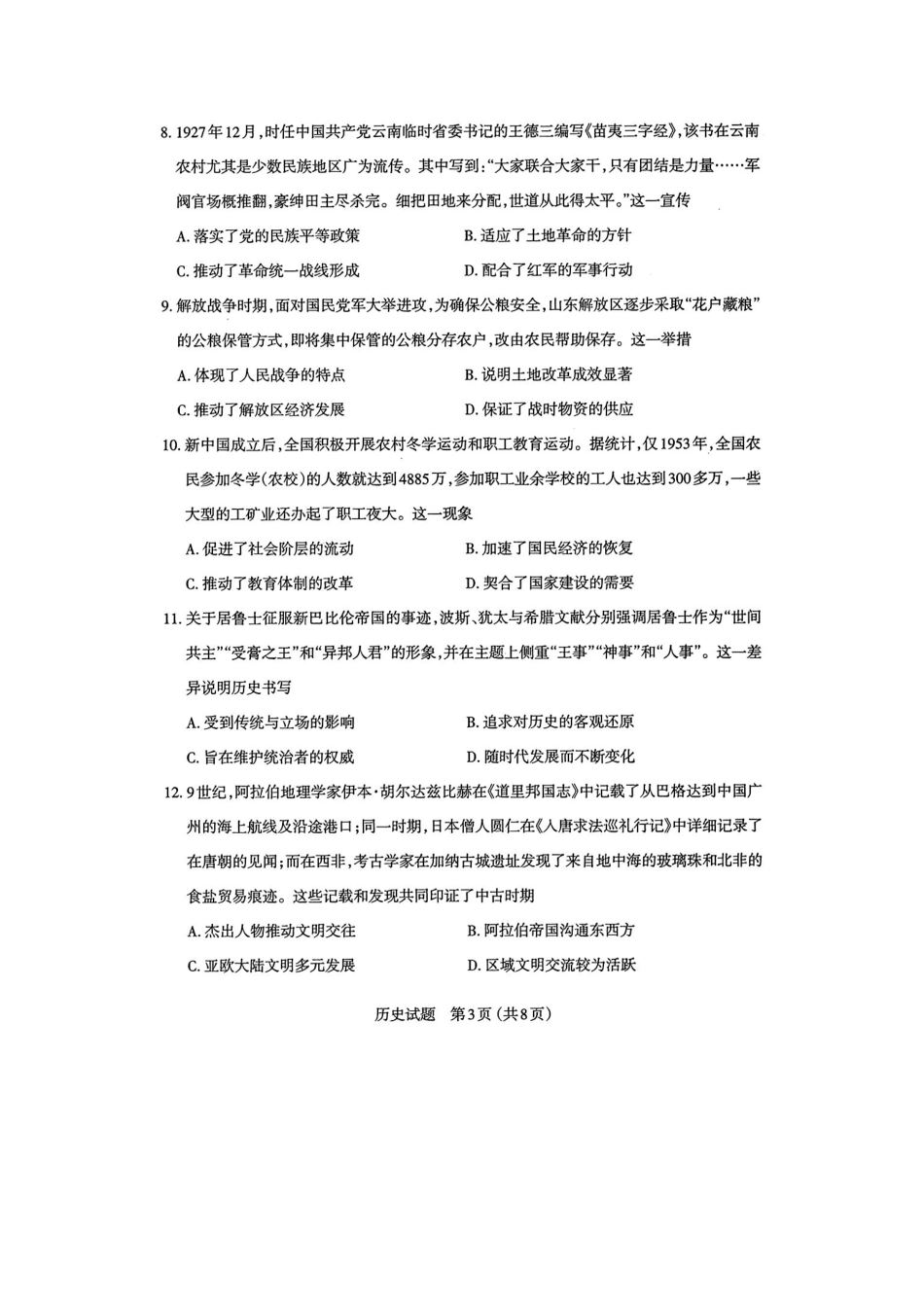 太原市2026年高三年级模拟考试（一）历史.pdf_第3页