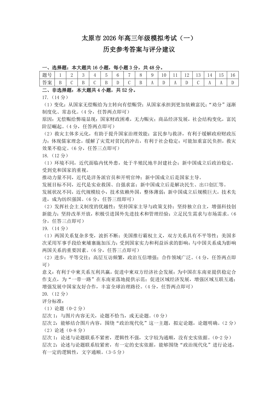 太原市2026年高三年级模拟考试（一）历史答案.pdf_第1页