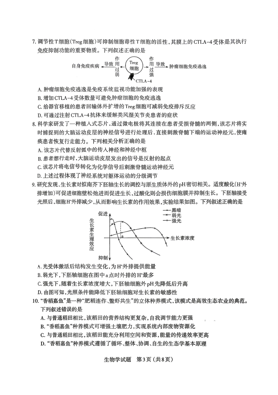太原市2026年高三年级模拟考试（一）生物.pdf_第3页