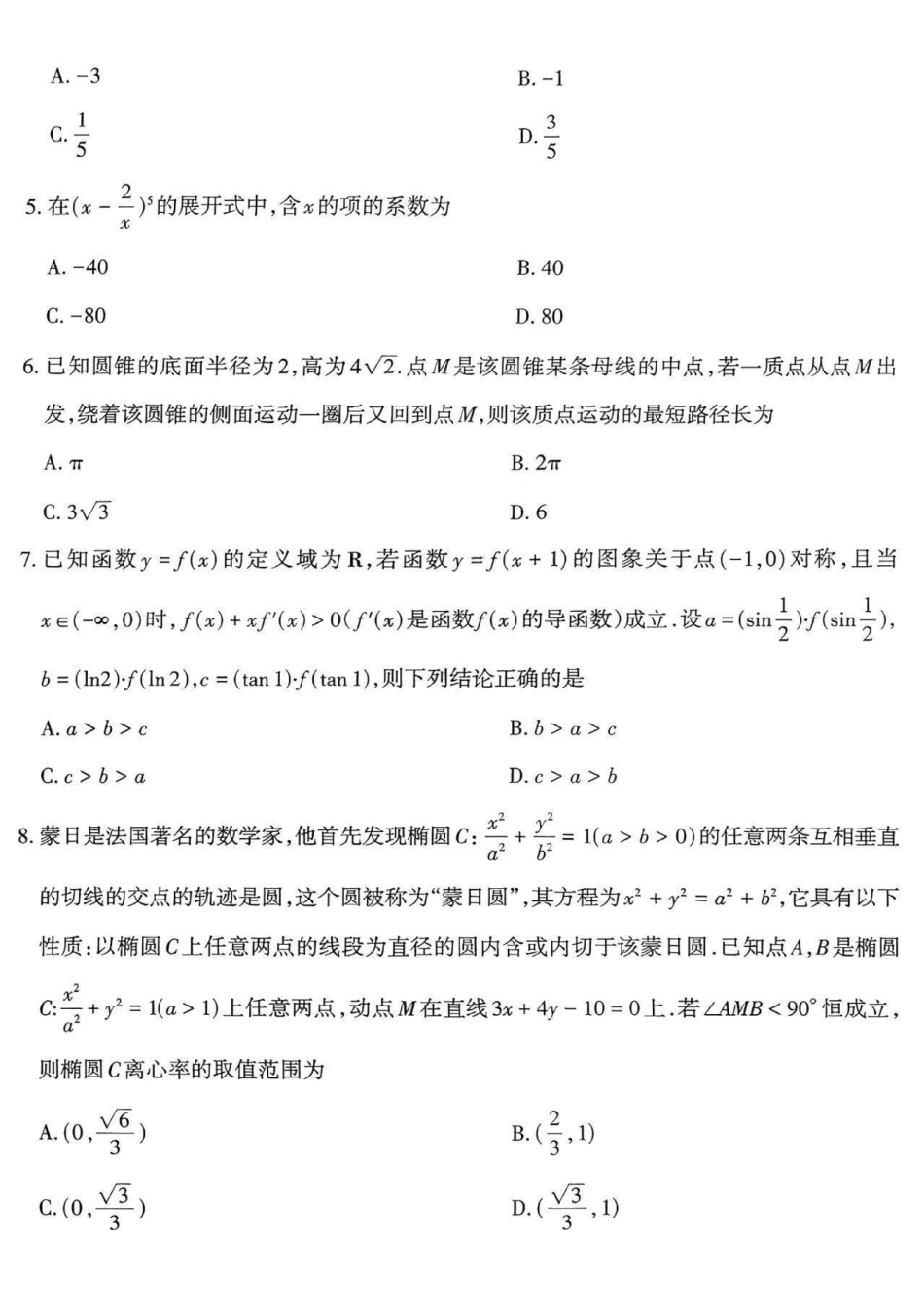 太原市2026年高三年级模拟考试（一）数学.pdf_第2页