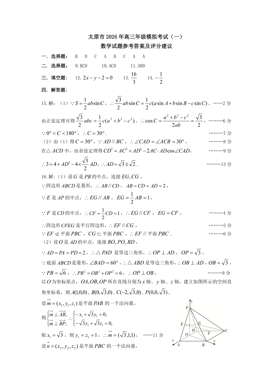 太原市2026年高三年级模拟考试（一）数学答案.pdf_第1页