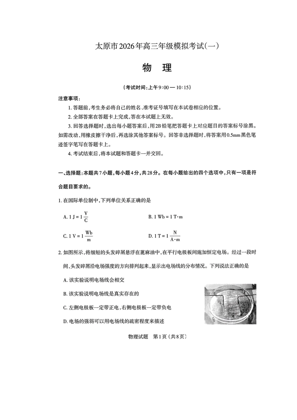 太原市2026年高三年级模拟考试（一）物理.pdf_第1页