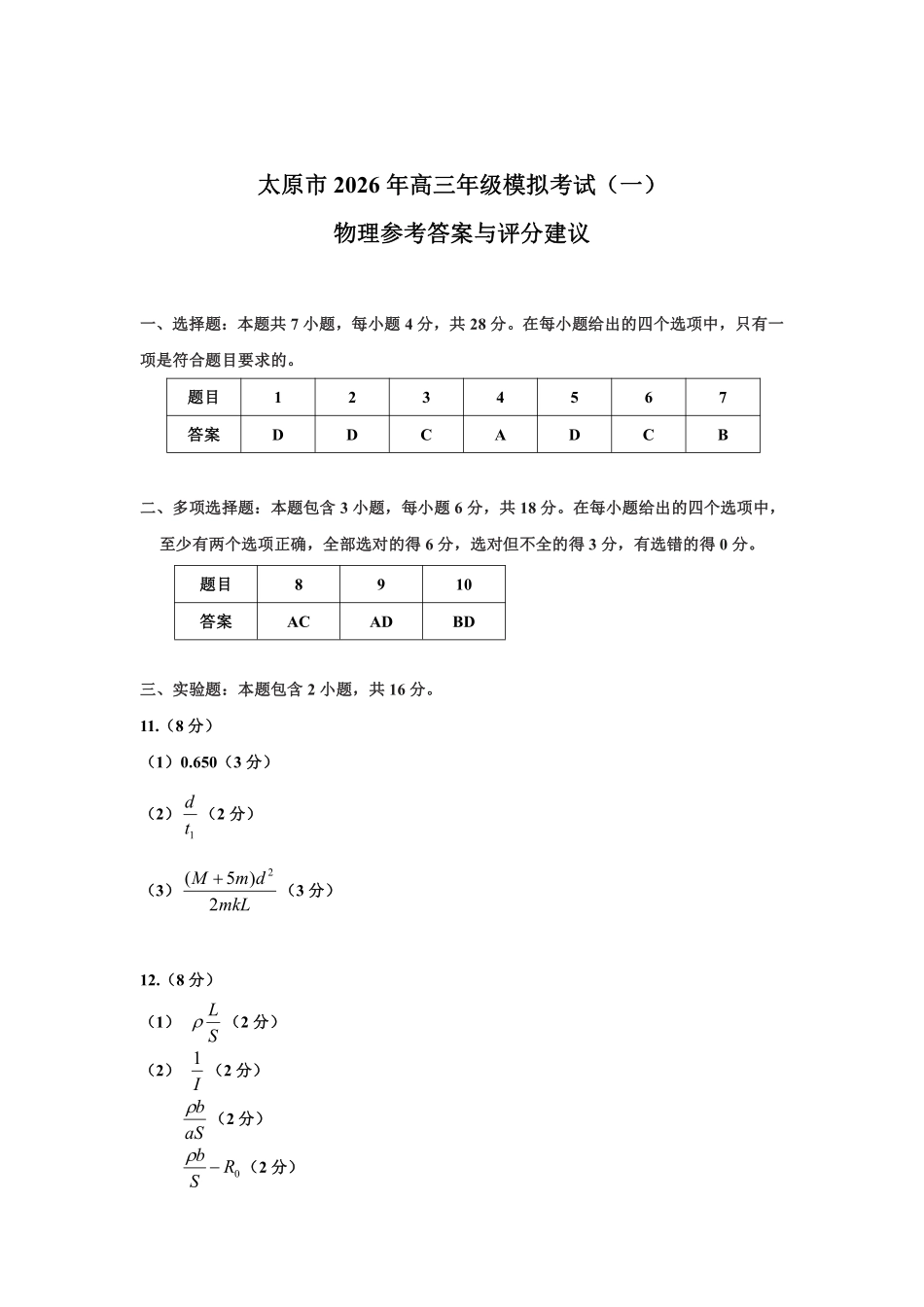 太原市2026年高三年级模拟考试（一）物理答案.pdf_第1页
