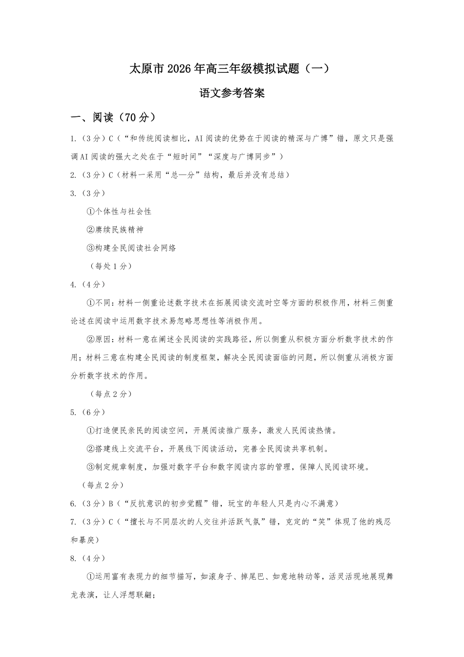 太原市2026年高三年级模拟考试（一）语文答案.pdf_第1页