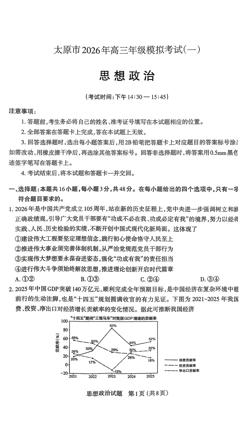 太原市2026年高三年级模拟考试（一）政治.pdf_第1页