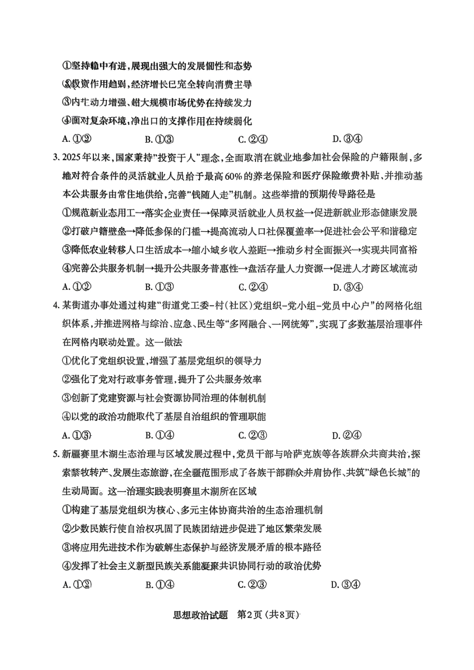 太原市2026年高三年级模拟考试（一）政治.pdf_第2页