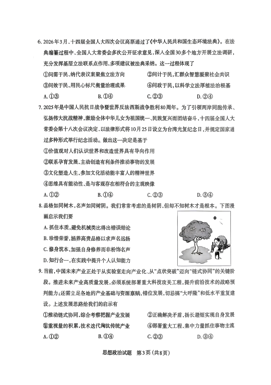 太原市2026年高三年级模拟考试（一）政治.pdf_第3页