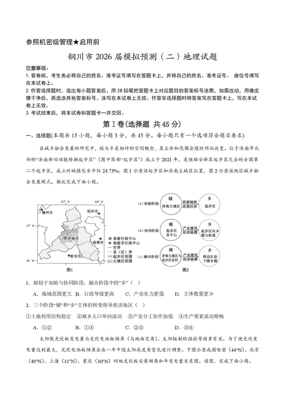 铜川市2026届模拟预测（二）地理+答案.pdf_第1页