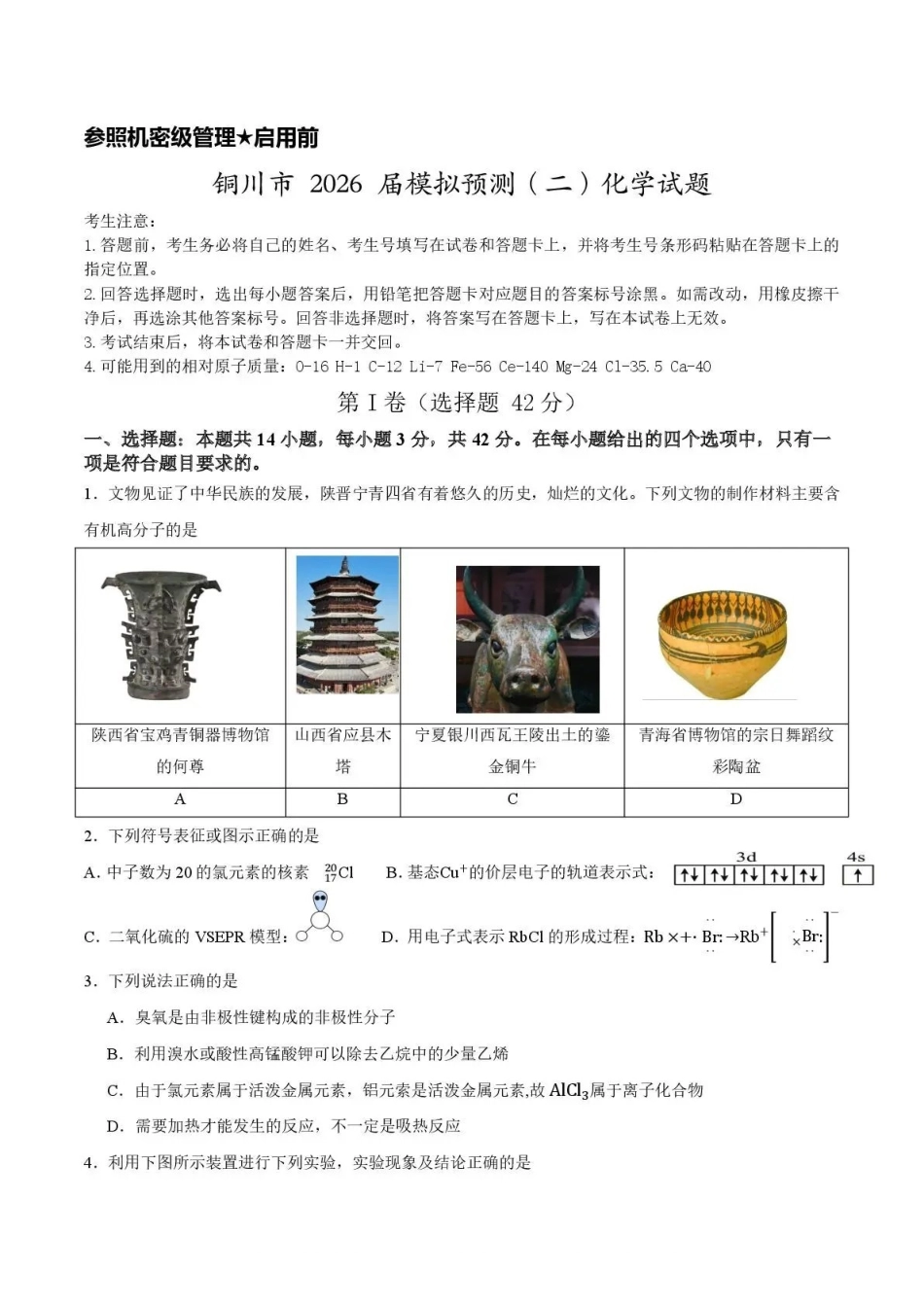 铜川市2026届模拟预测（二）化学+答案.pdf_第1页
