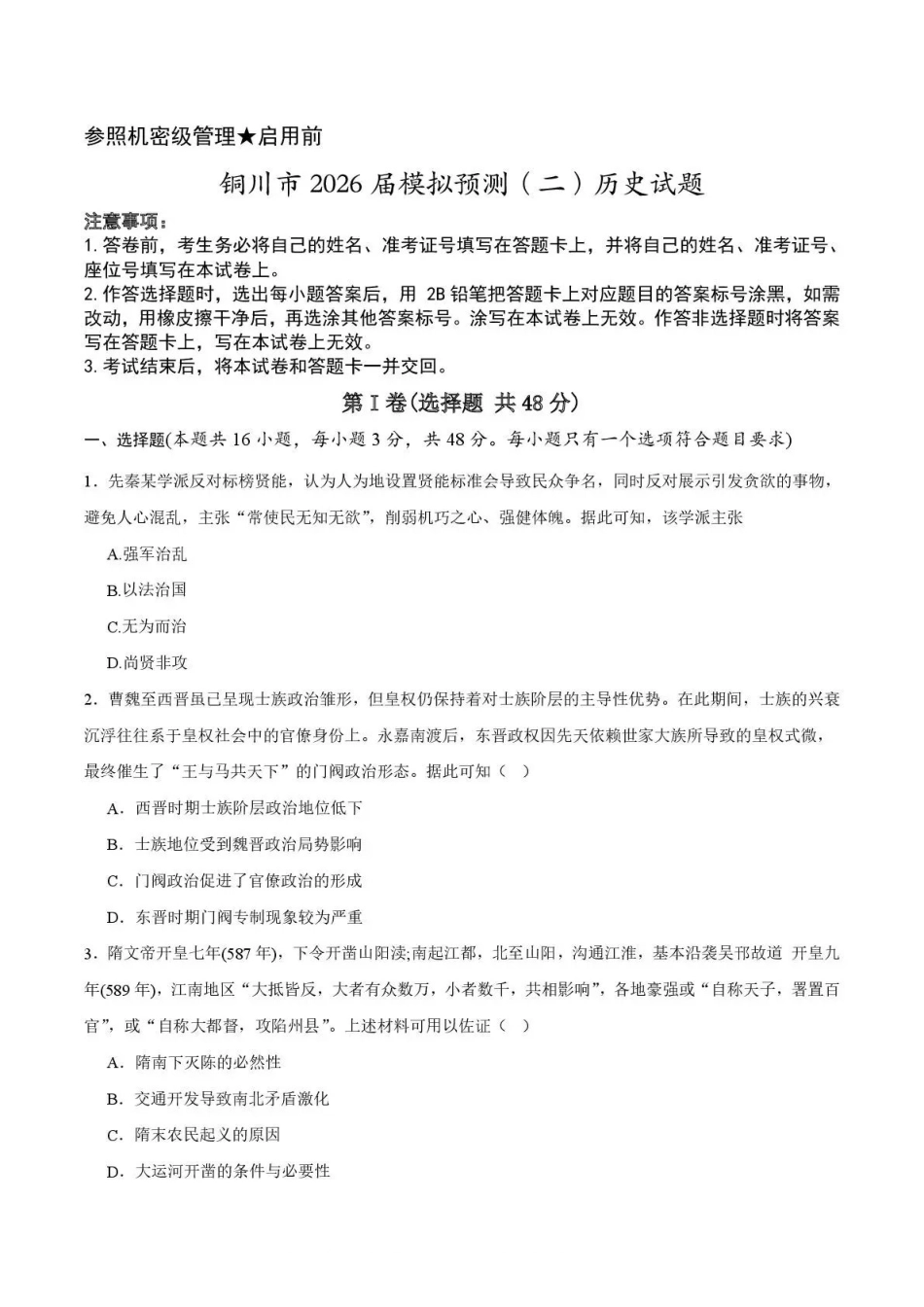 铜川市2026届模拟预测（二）历史+答案.pdf_第1页