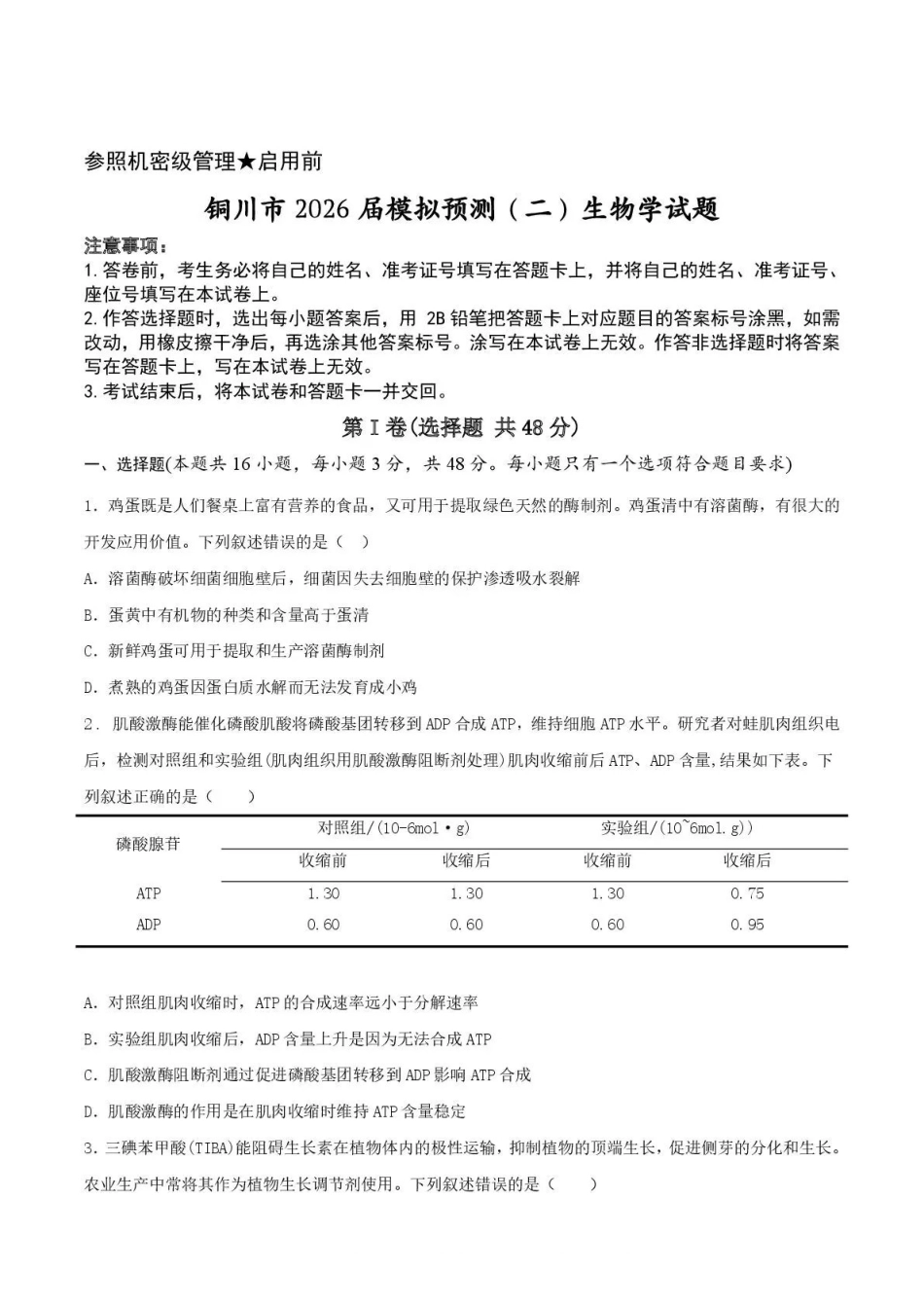 铜川市2026届模拟预测（二）生物+答案.pdf_第1页