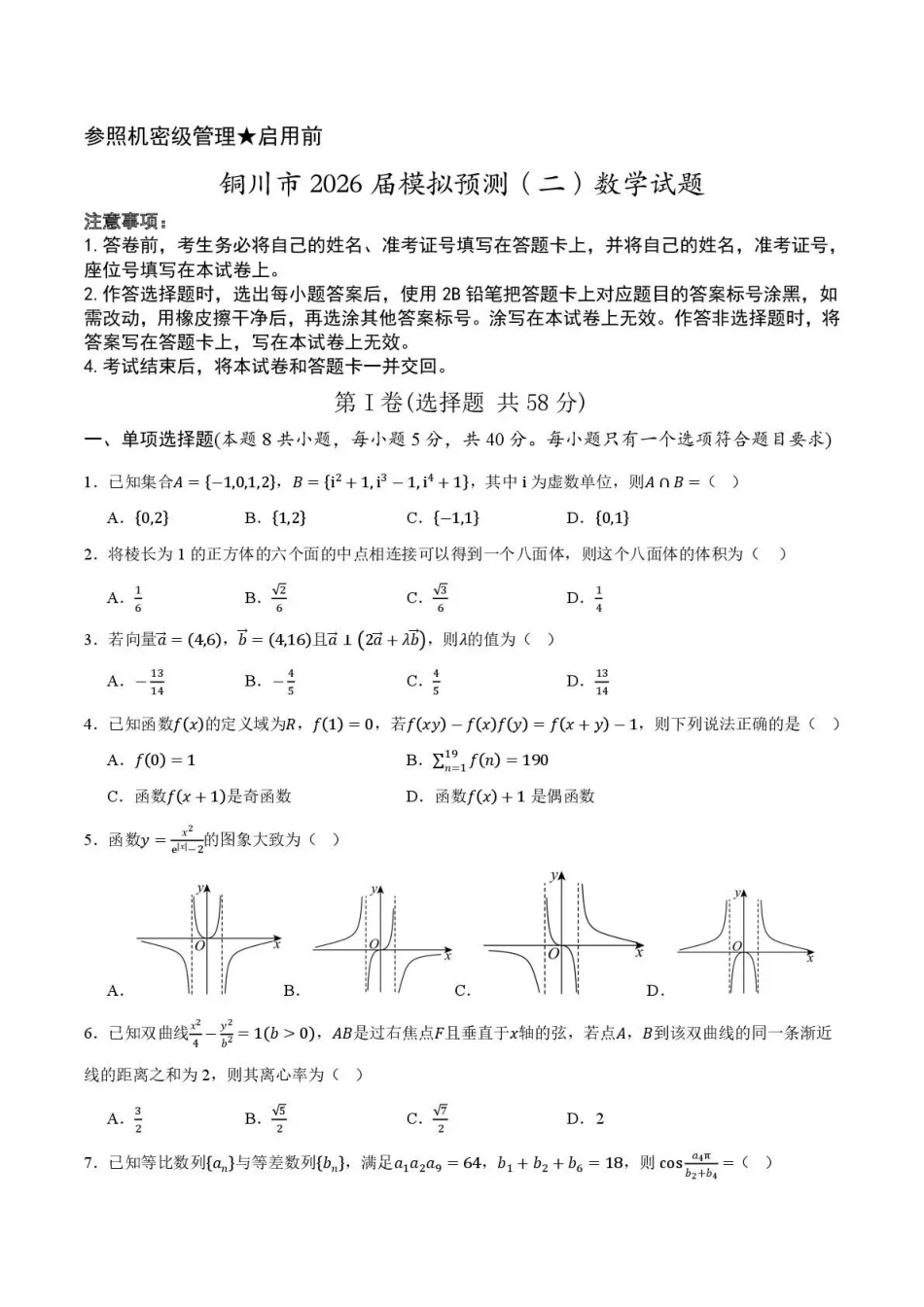 铜川市2026届模拟预测（二）数学+答案.pdf_第1页